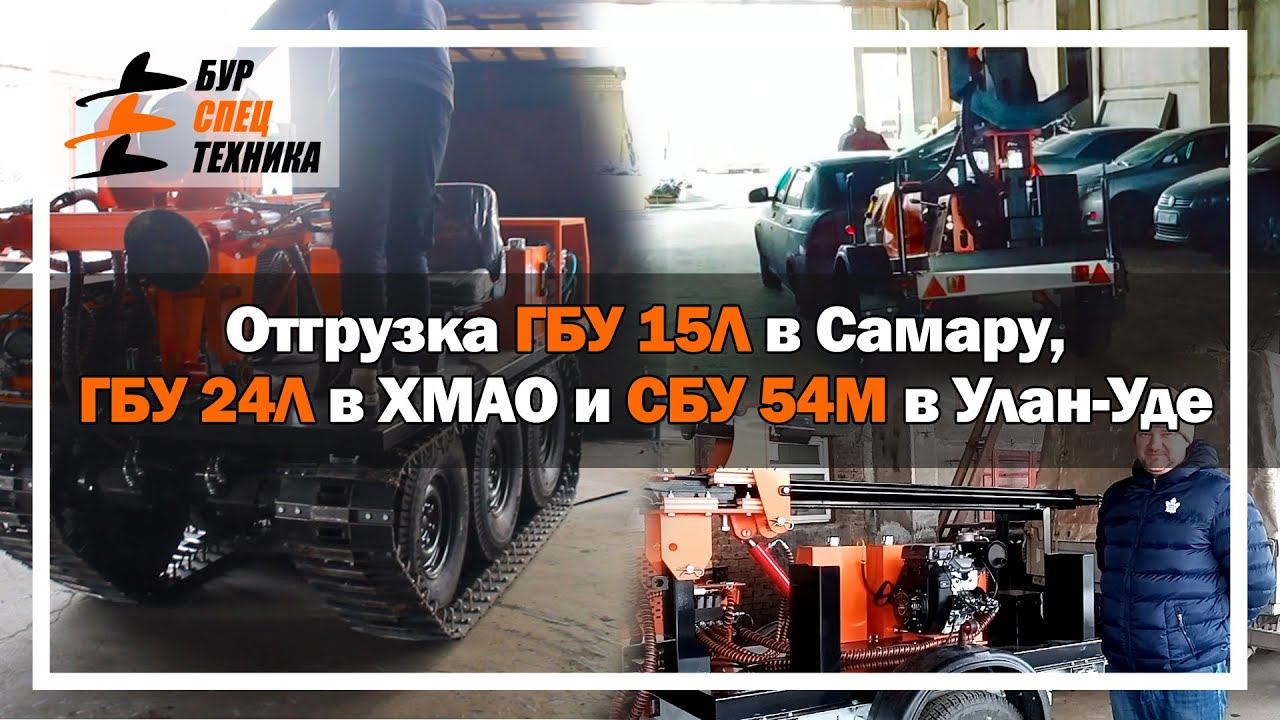 Отгрузки. ГБУ 15Л в Самару. ГБУ 24Л в ХМАО. СБУ-54М в Улан-Удэ. Видео от Завода Буровой Техники