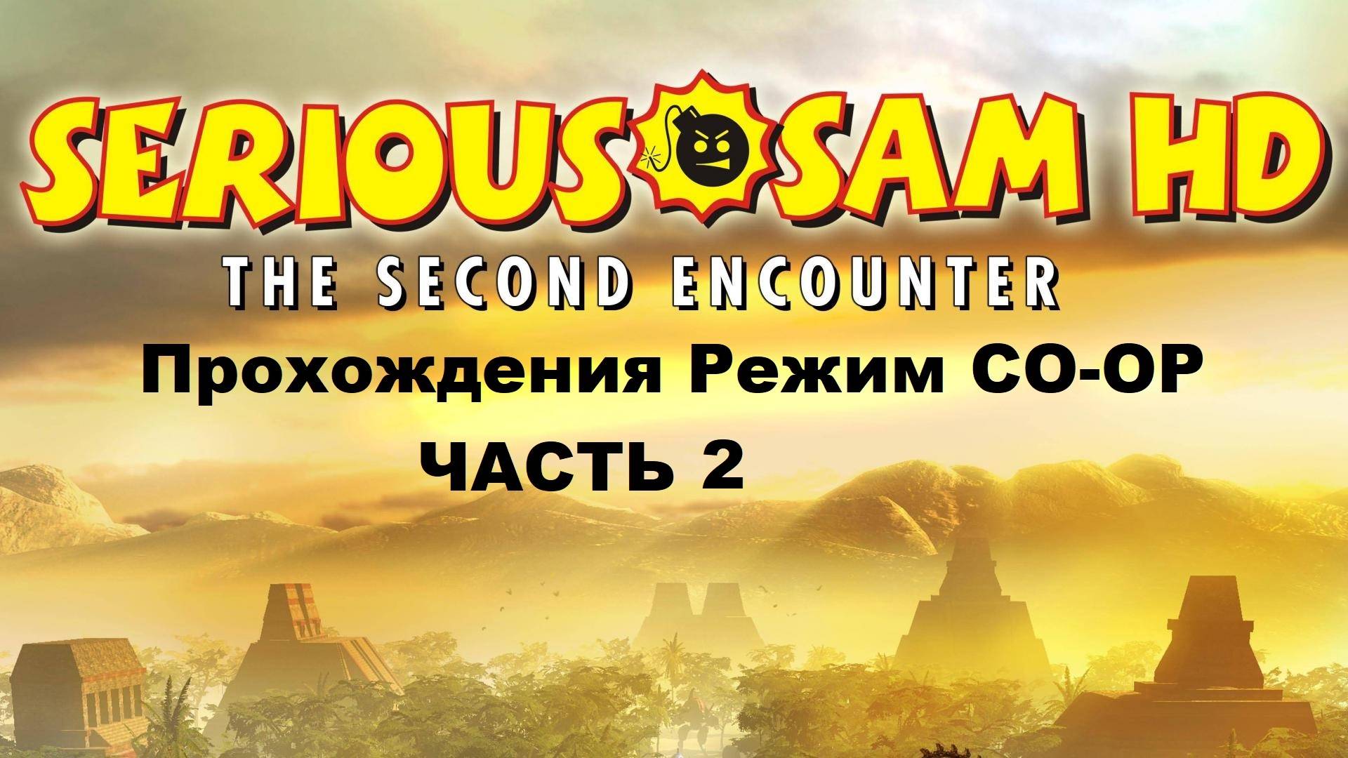 Serious Sam HD: The Second Encounter Прохождения Режим CO-OP - Часть 2