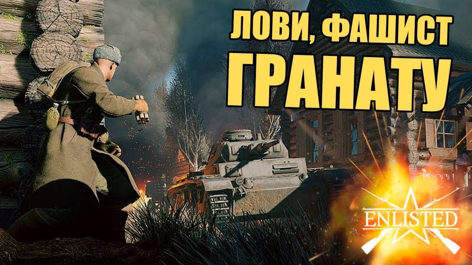 Наступление Enlisted СТРИМ