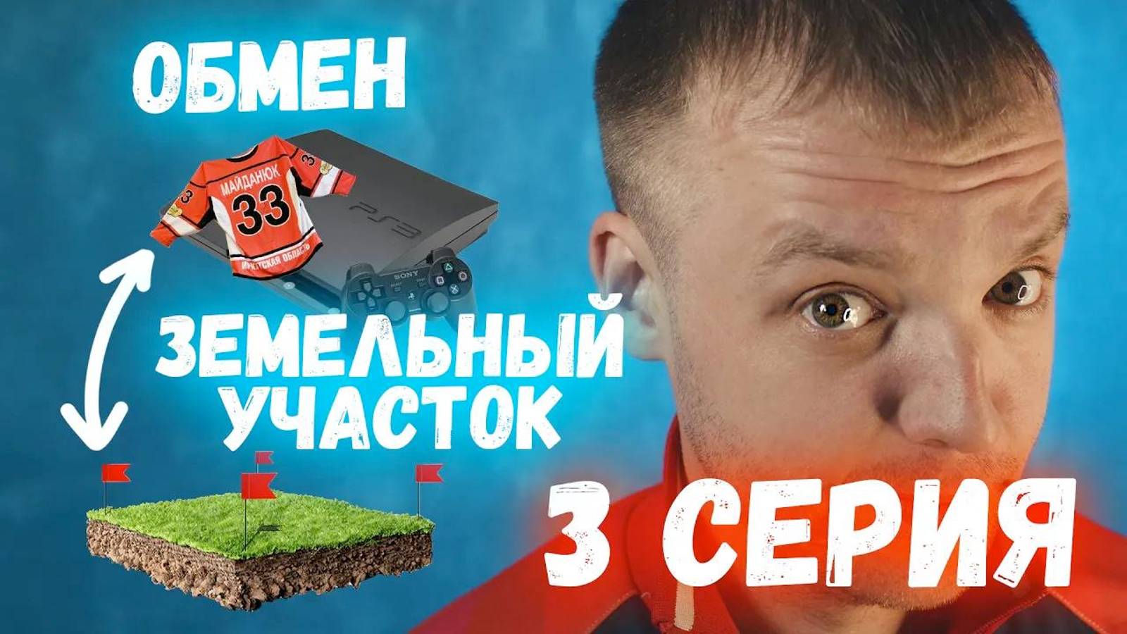 Обмен скрепки на дом - Серия 3