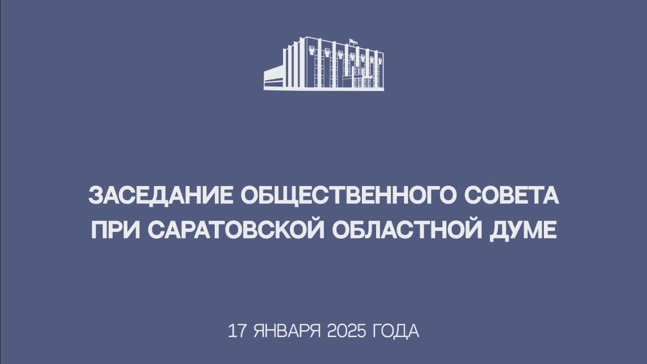 Заседание Общественного совета при Саратовской областной Думе седьмого созыва