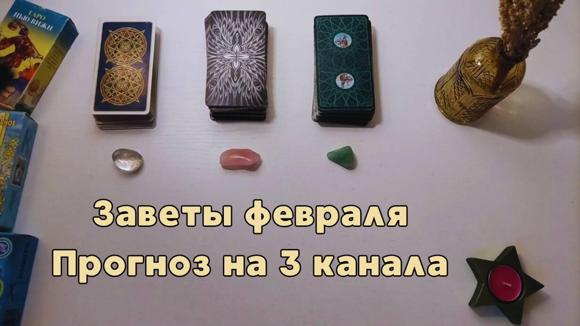 ✨ ПРОГНОЗ НА ФЕРВАЛЬ 🔮 НА 3 ВАРИАНТА