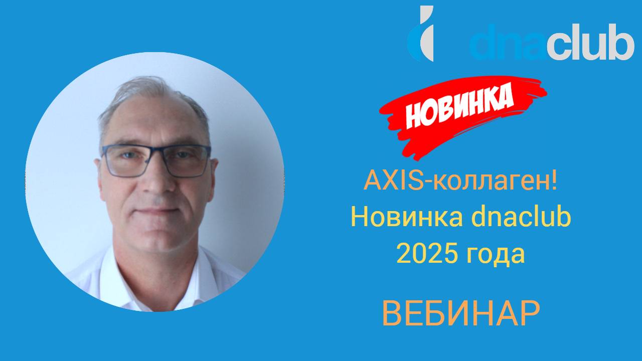 AXIS-коллаген. Новинка dnaclub 2025 года!