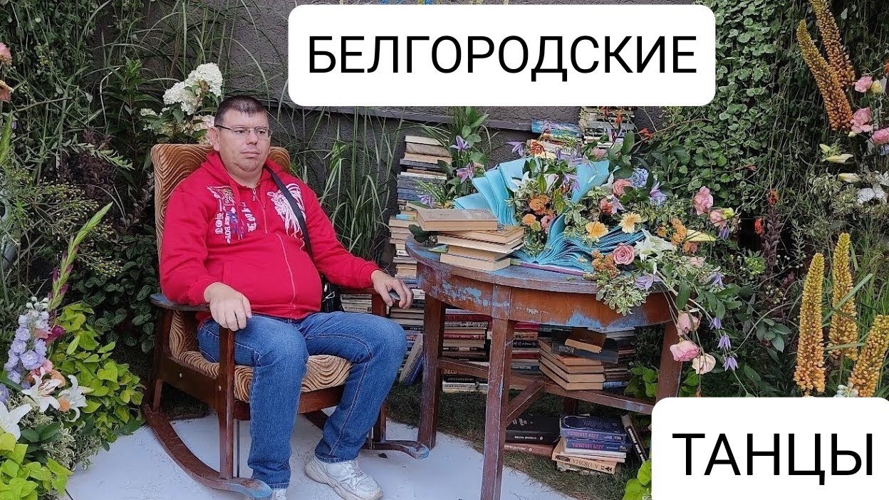 Журавли Улетают! Белгородские Танцы