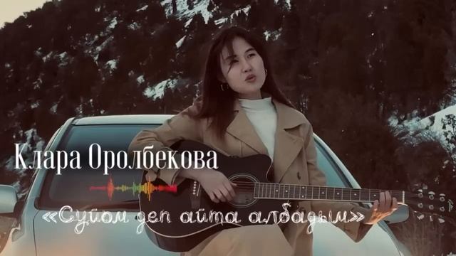 сүйом деп айта албадым