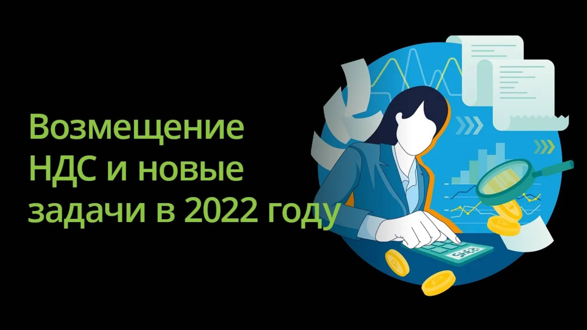 Возмещение НДС и вызовы 2022 года: практические аспекты