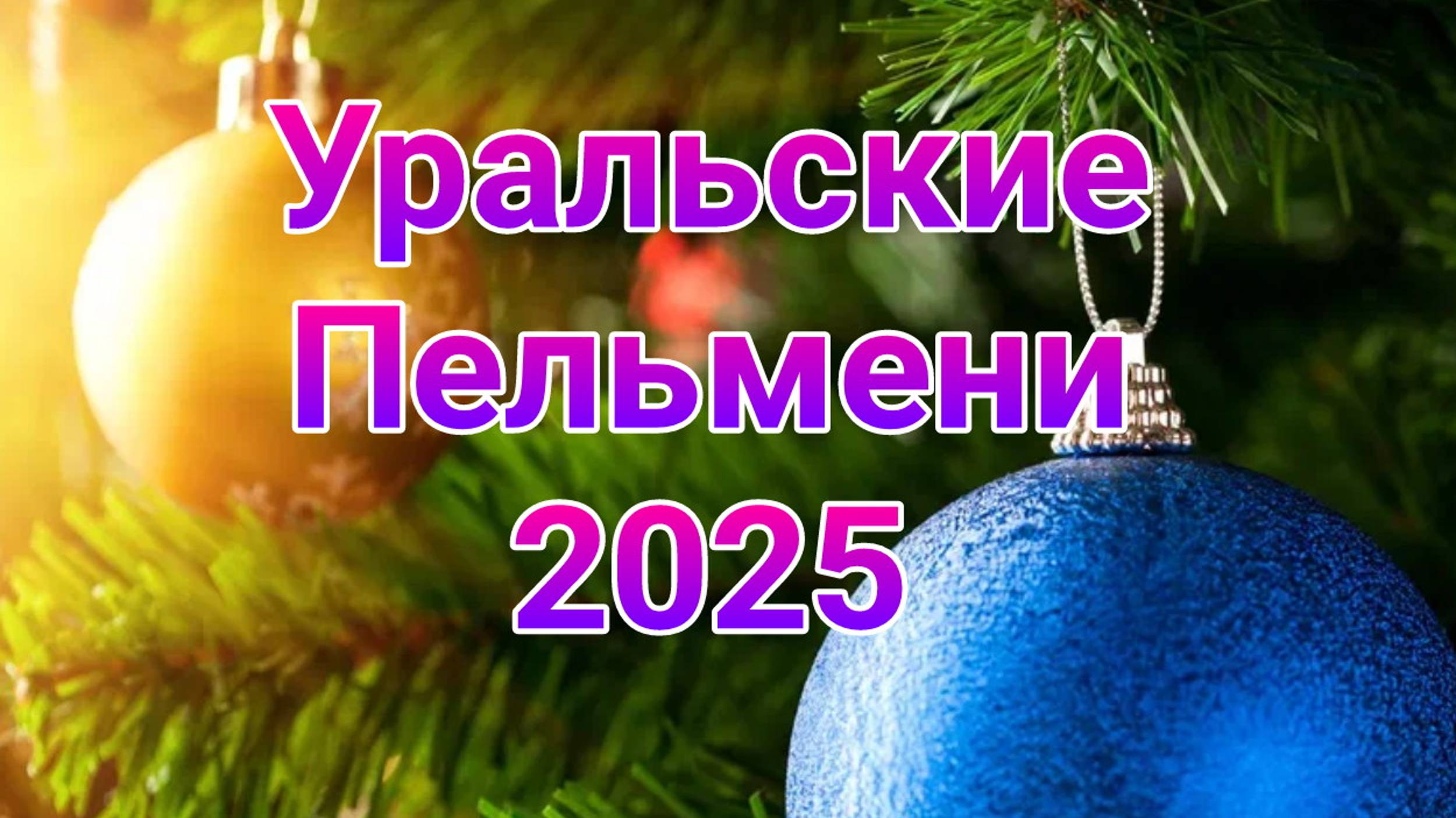 Уральские пельмени выпуск от 17.01.2025