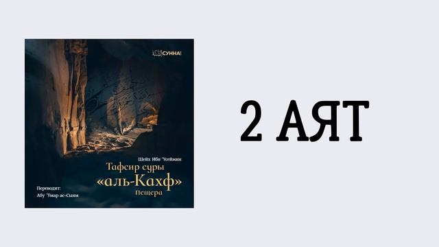 2. Тафсир суры 18 «Аль-Кахф» // Абу Умар Ас-Сыям