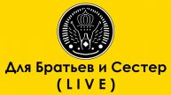⭐️ Для Братьев и Сестер LIVE Performance ⭐️