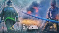 У нас пожар! Делает все что бы остановить огонь