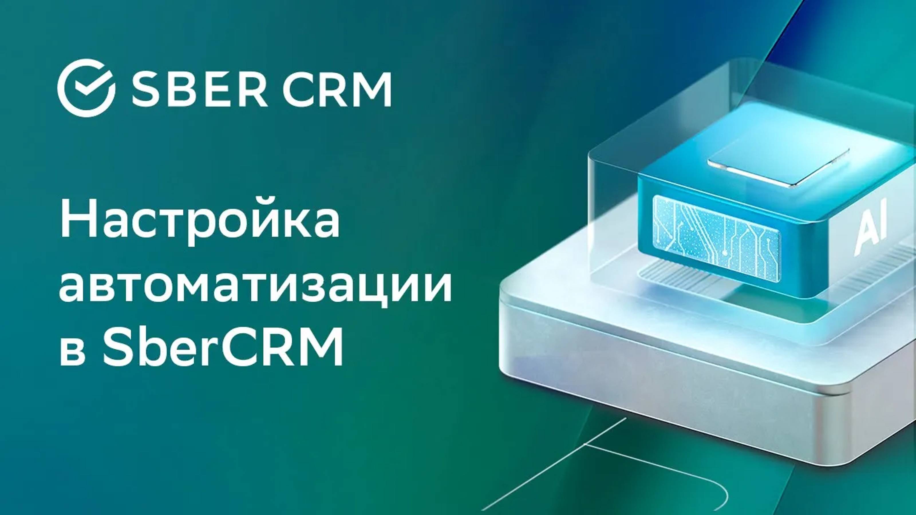 Автоматизации в SberCRM | Инструкция по настройке