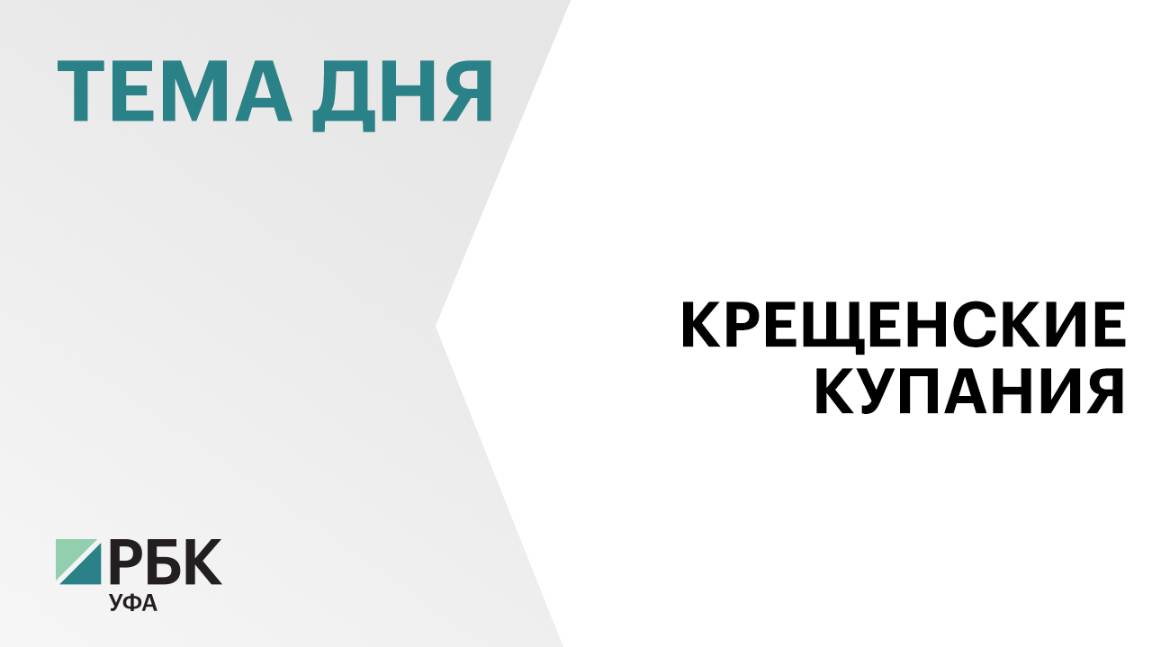 В Башкортостане организуют 93 купели для крещенских купаний