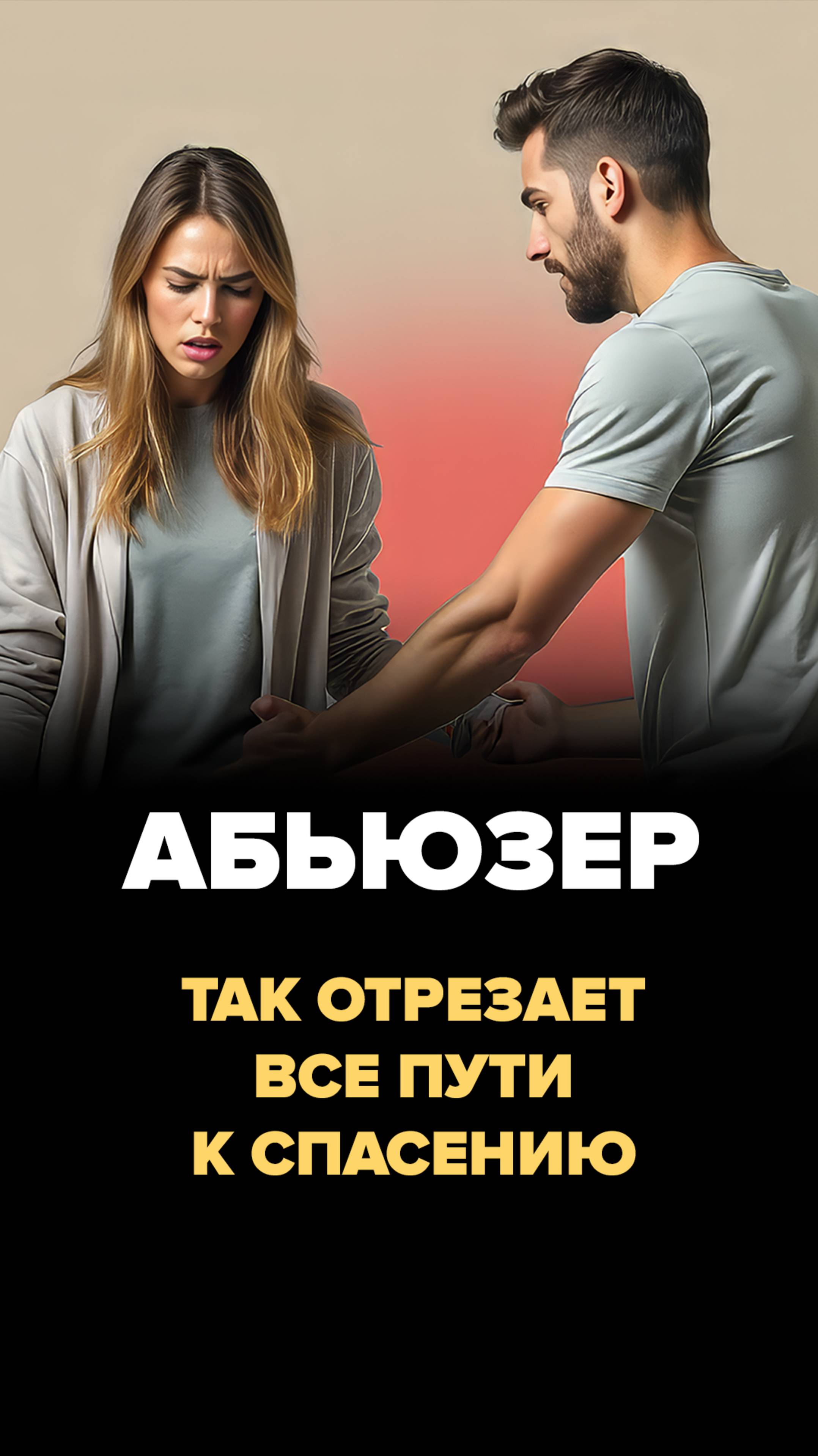 Как абьюзер отрезает все пути к спасению