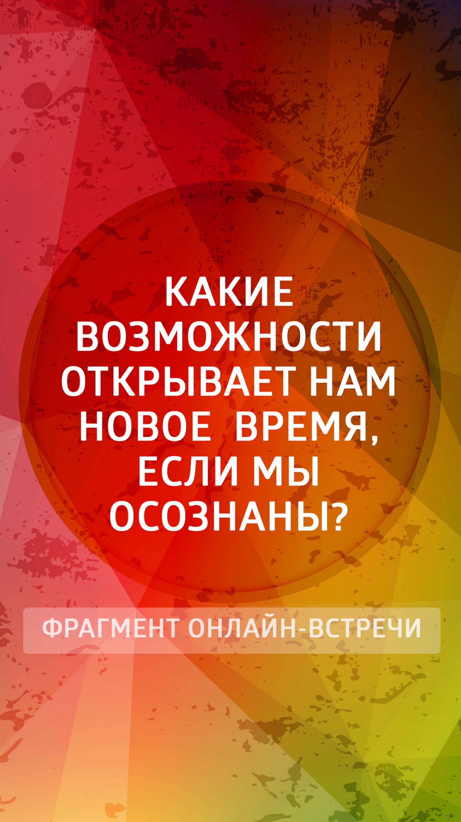 Какие возможности открывает перед нами Новая реальность, если мы осознаны?