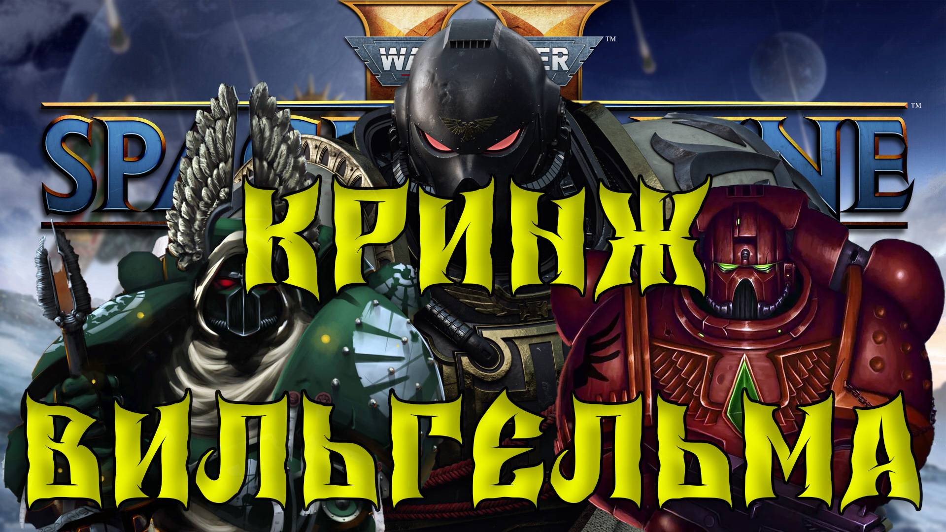 Warhammer 40,000 Space Marine 2. Кринж вильгельма.