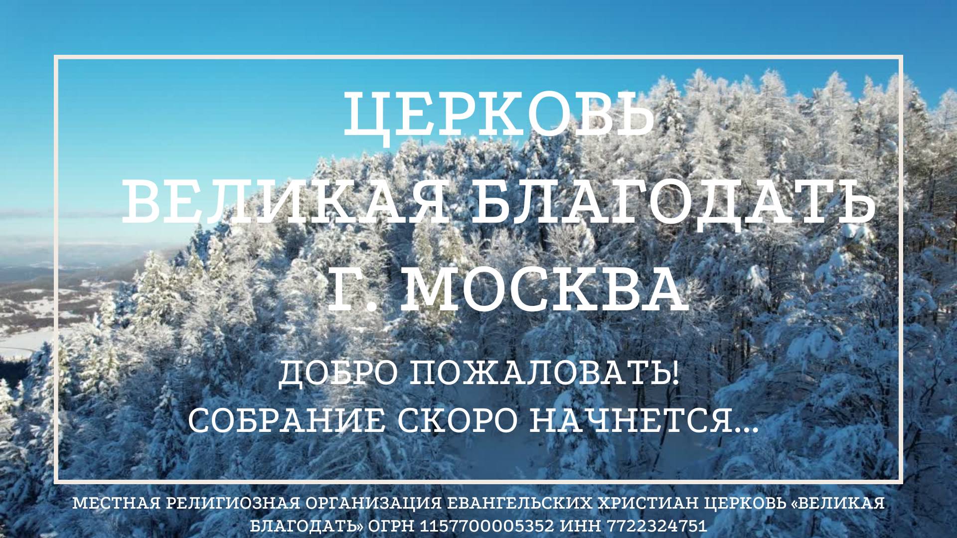12.01.2025 Служение церкви «Великая Благодать» г. Москва.