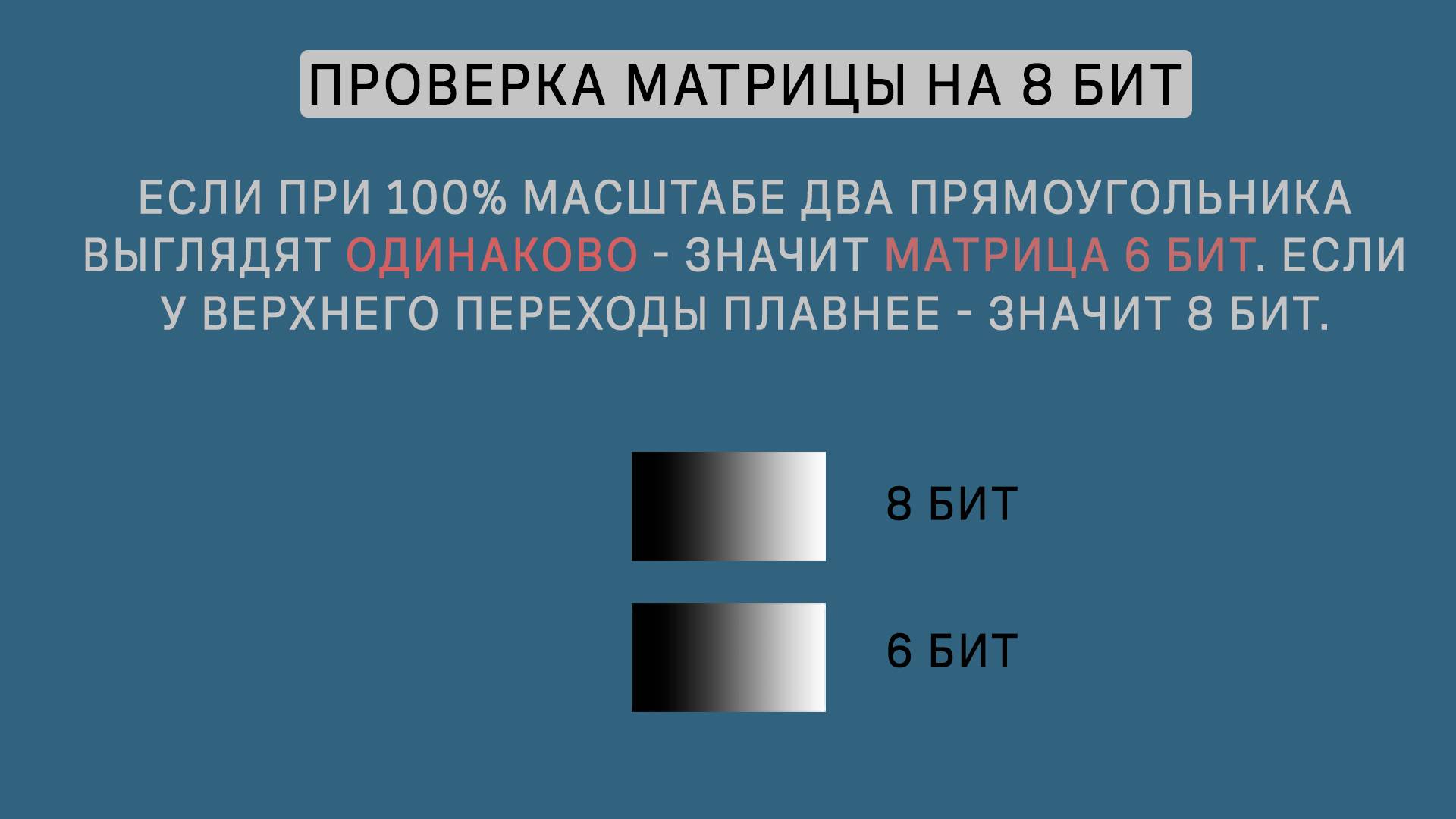 Проверка монитора на 8 бит