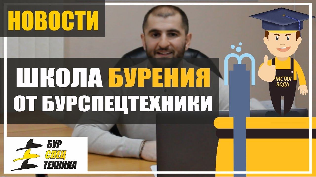 Школа бурения. Обучение. Бурение скважин на воду. Прибыльный бизнес от БурСпецТехники