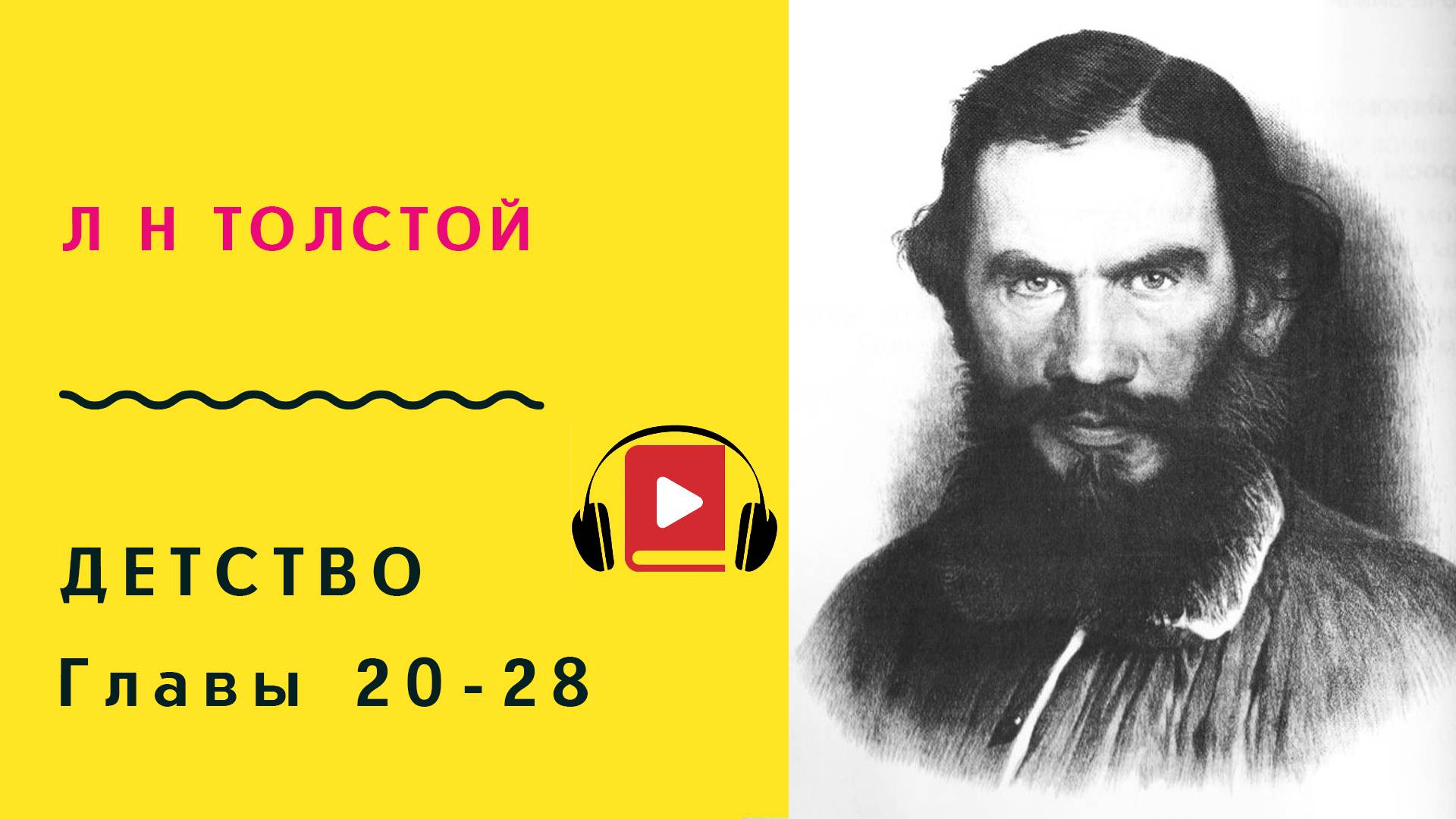 Л Н Толстой Детство Главы 20=28 Слушать