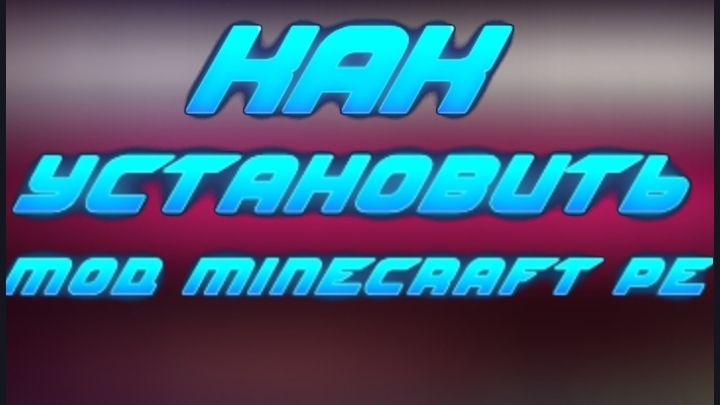 😍Моды в Minecraft PE: Лёгкая установка!