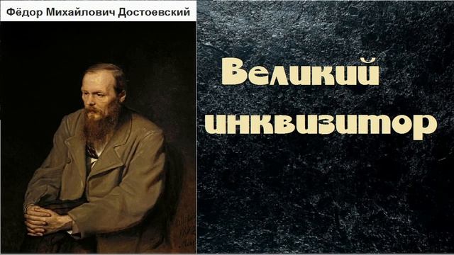 Фёдор Михайлович Достоевский Великий инквизитор аудиокнига