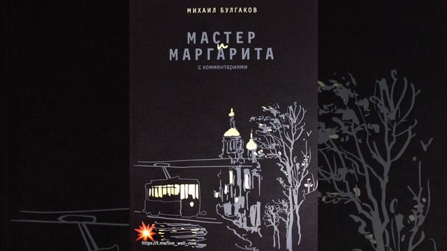 Мастер и Маргарита 
М. Булгаков