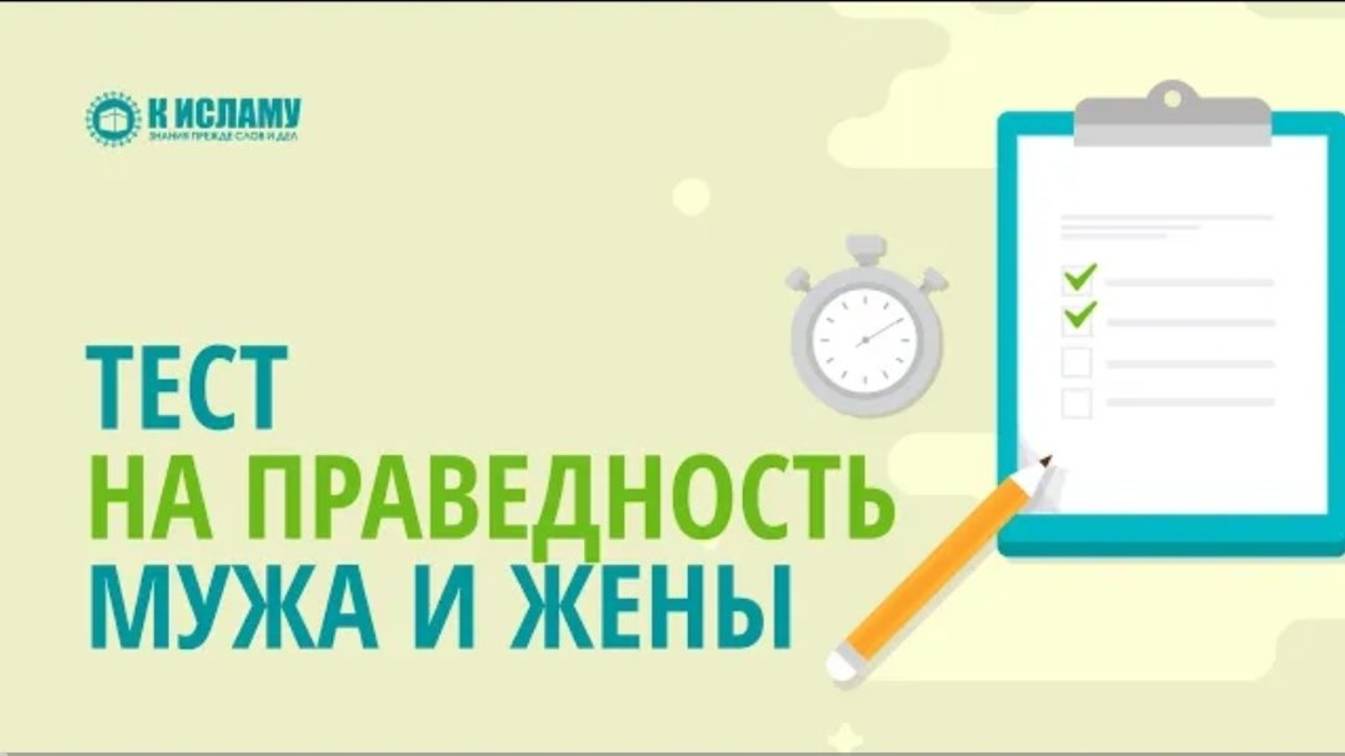 Тест на праведность мужа и жены  Пользы из Тафсира аль-Багауи. Ринат Абу Мухаммад
