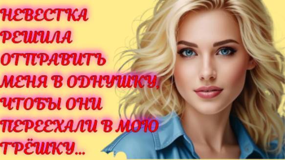 Жизненные истории | Невестка решила отправить... | Аудио рассказы на Рутуб | Смотреть рутуб
