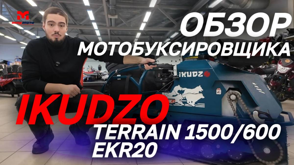 Полный ОБЗОР мотобуксировщика IKUDZO TERRAIN 1500/600 EKR20 (с реверсом) от мотоцентра MAXMOTO!