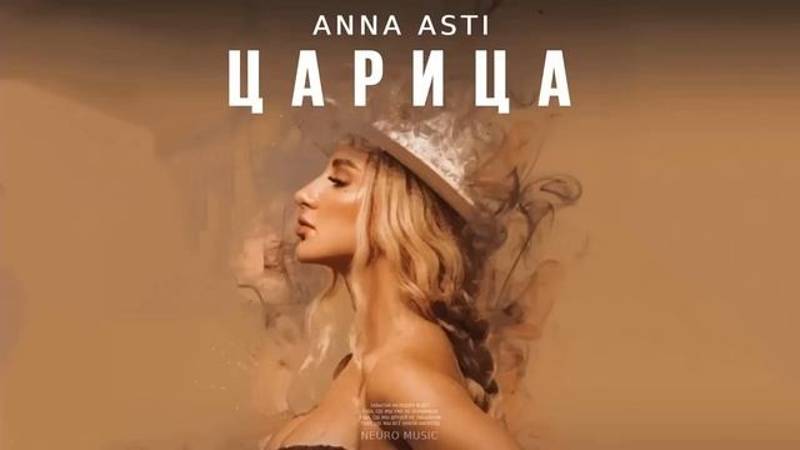 Anna Asti - Царица | 2024