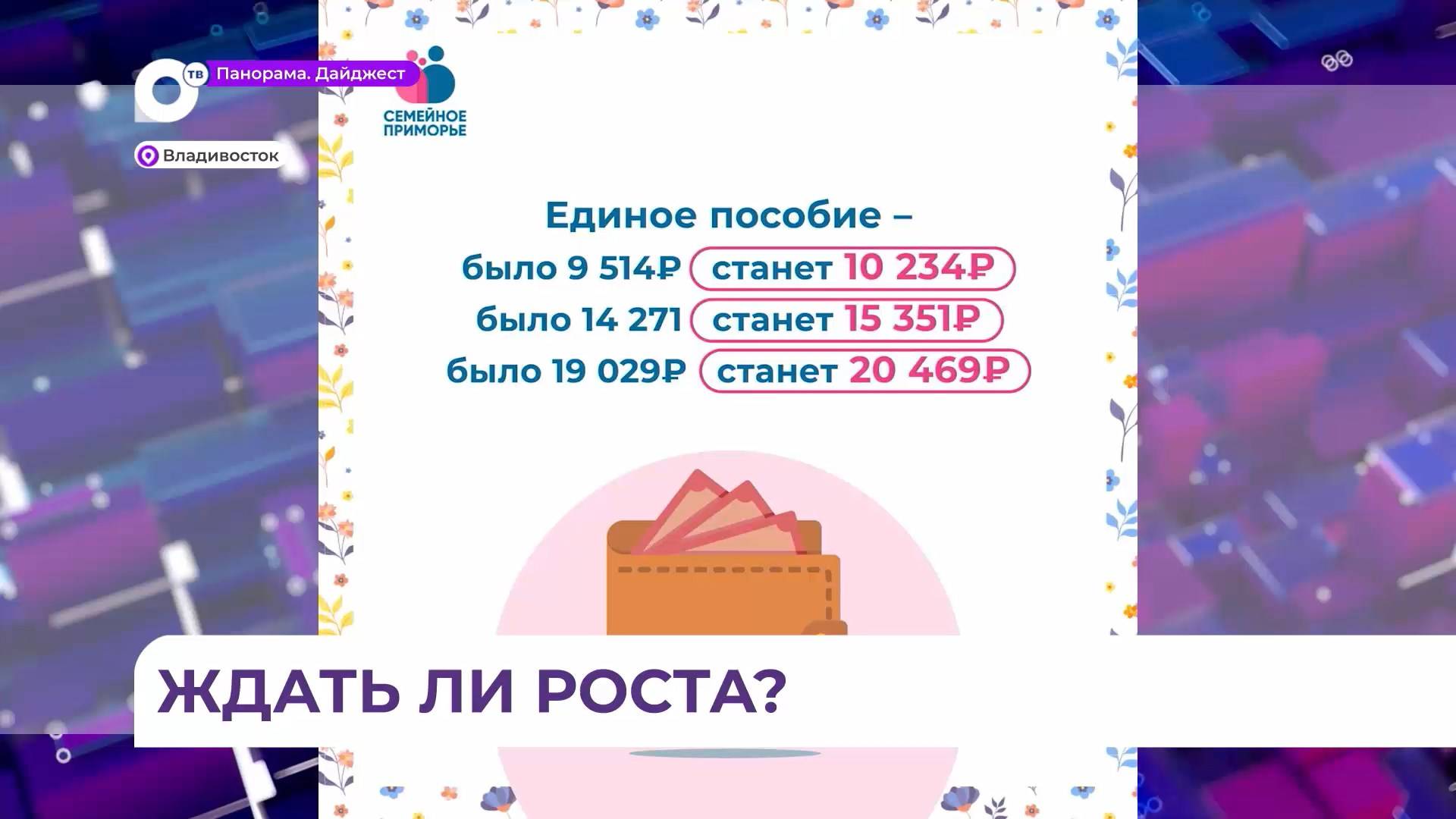 Размер детских и социальных выплат увеличатся в Приморье