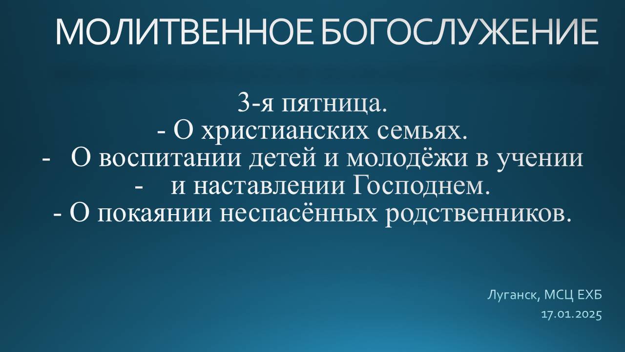Молитвенное служение 17.01.2025