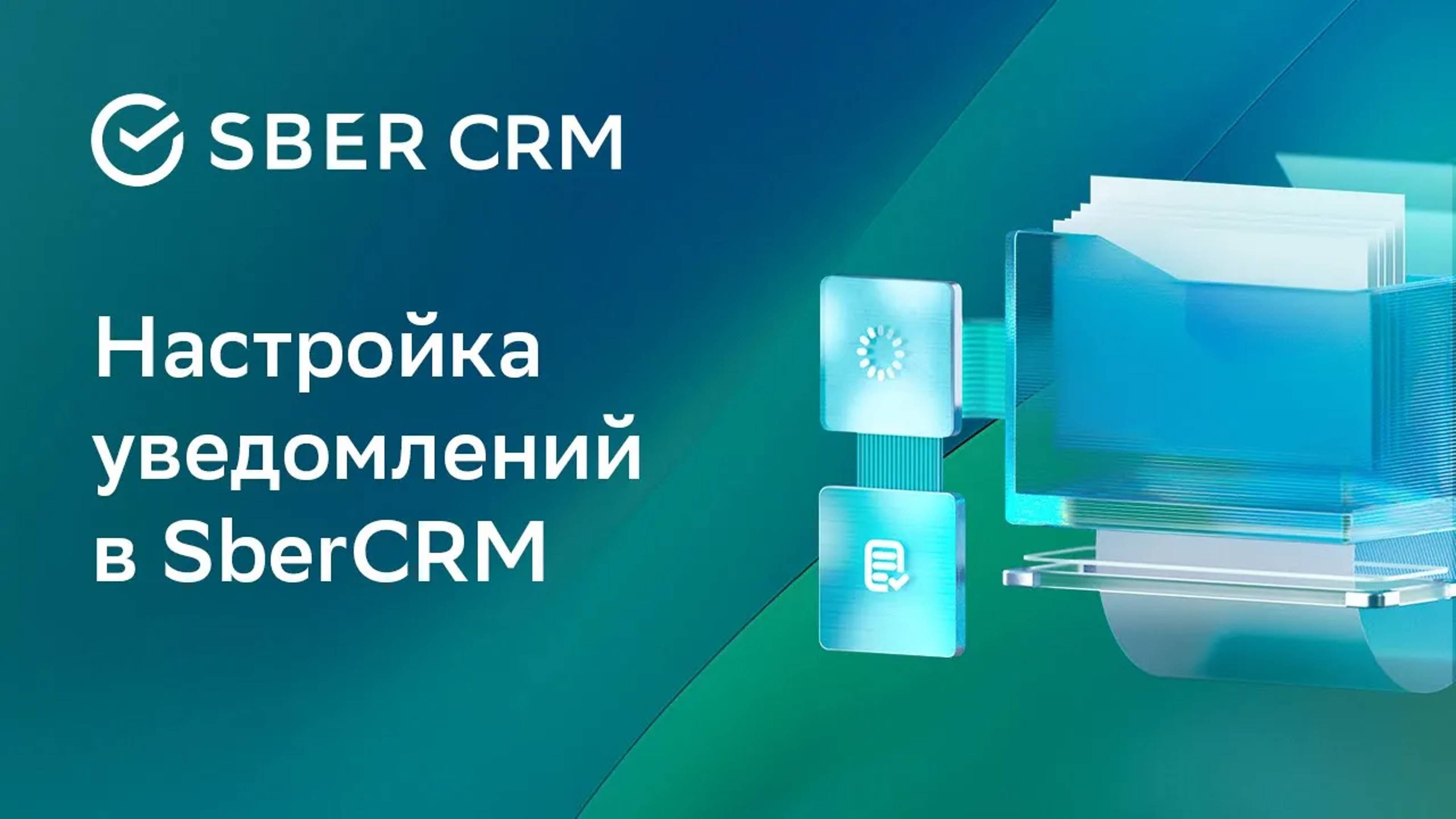 Уведомления в SberCRM | Инструкция по настройке