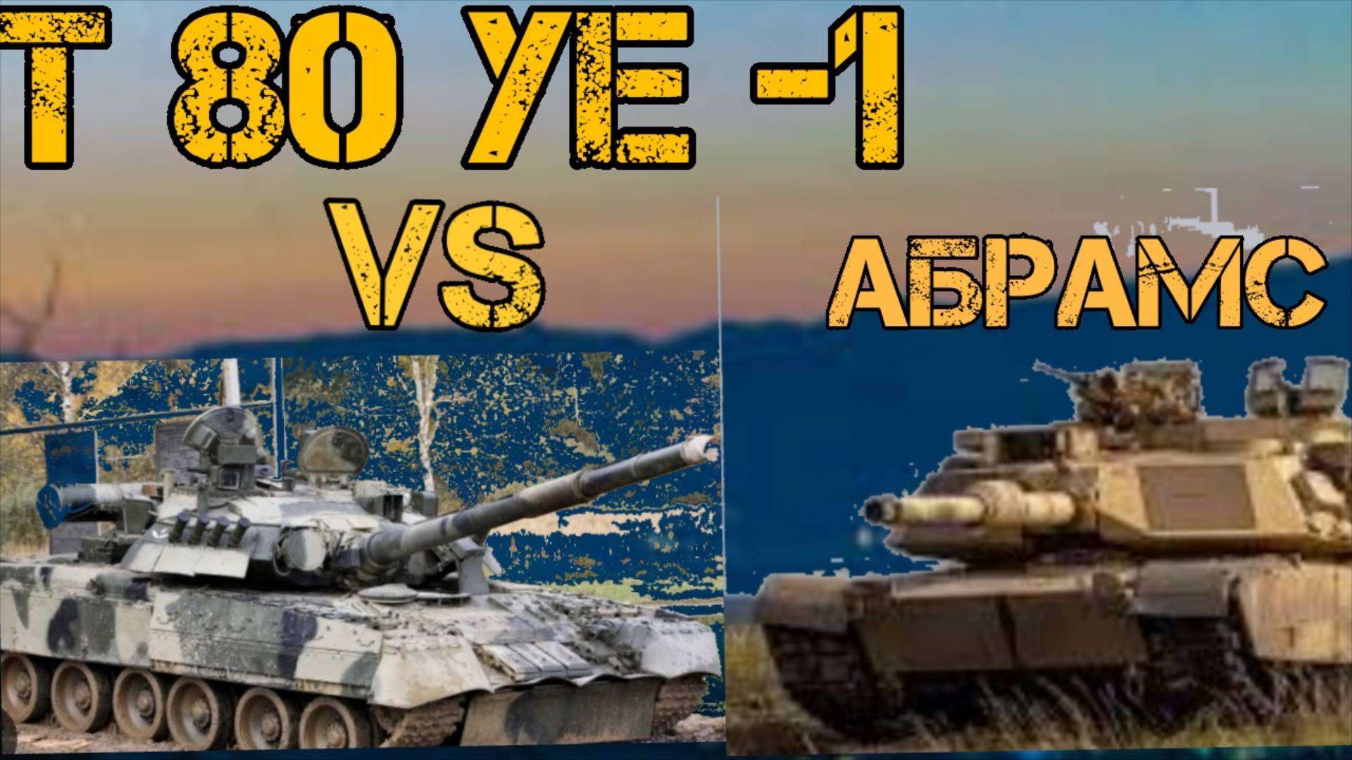 Танк Т 80 УЕ-1 против 2 Абрамсов War Thunder