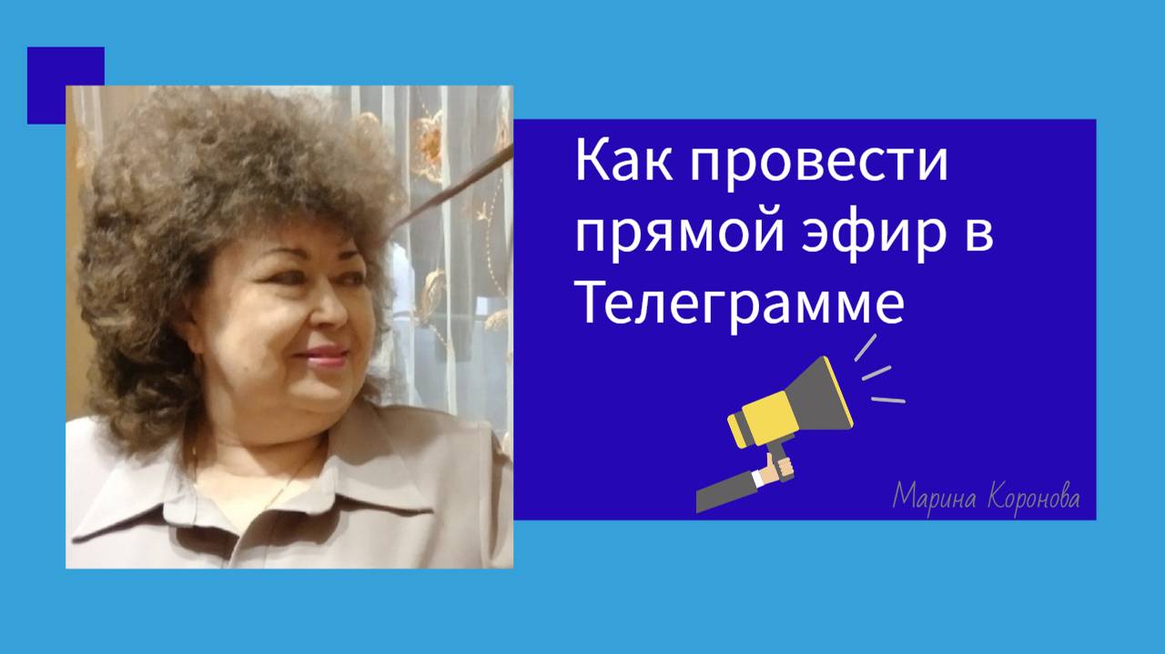 КАК ПРОВЕСТИ ПРЯМОЙ ЭФИР В ТЕЛЕГРАММЕ.