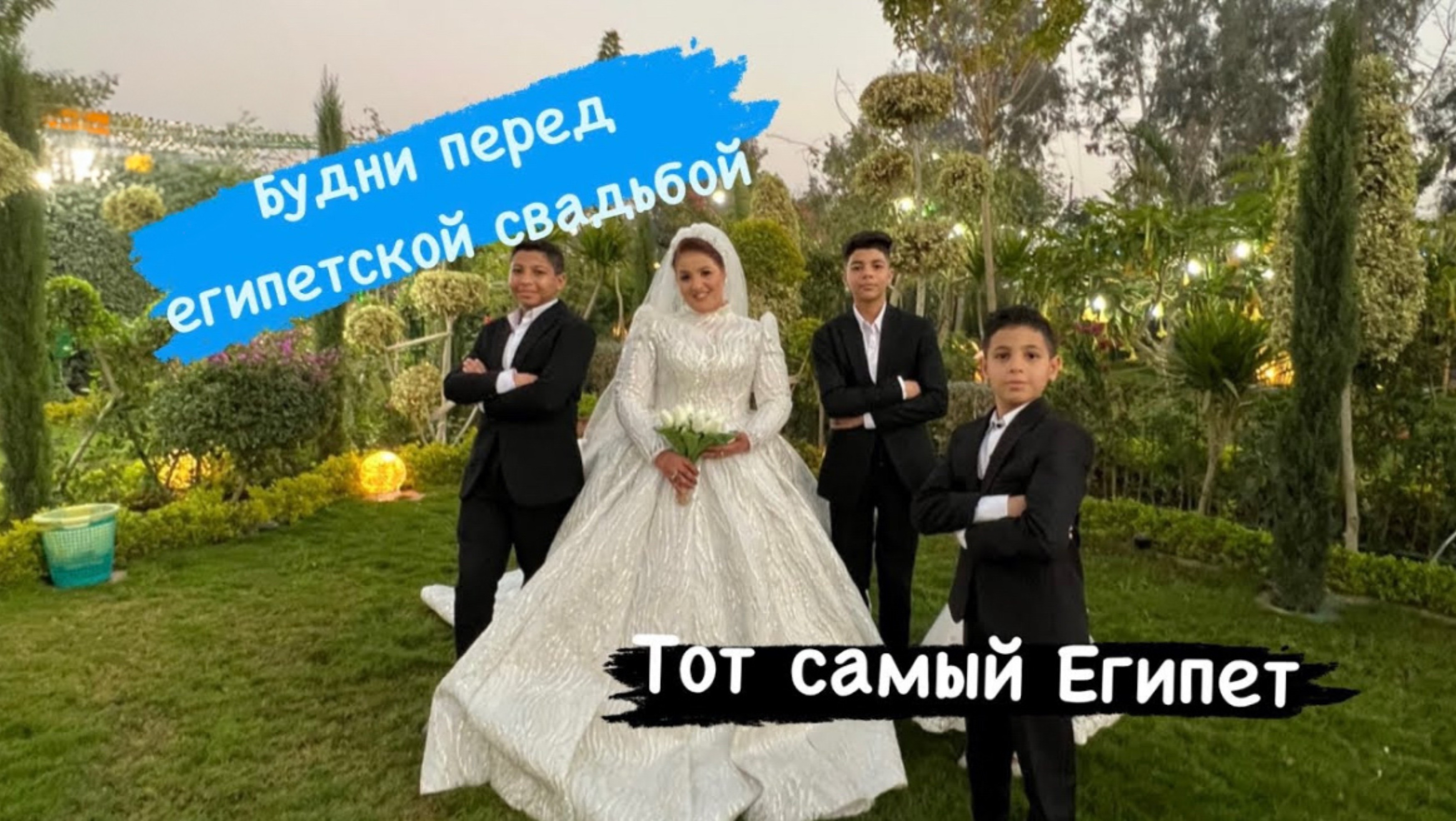 Подготовка и традиции на Египетской свадьбе