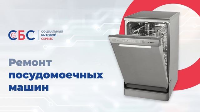 Ремонт посудомоечных машин в Москве и Московской области