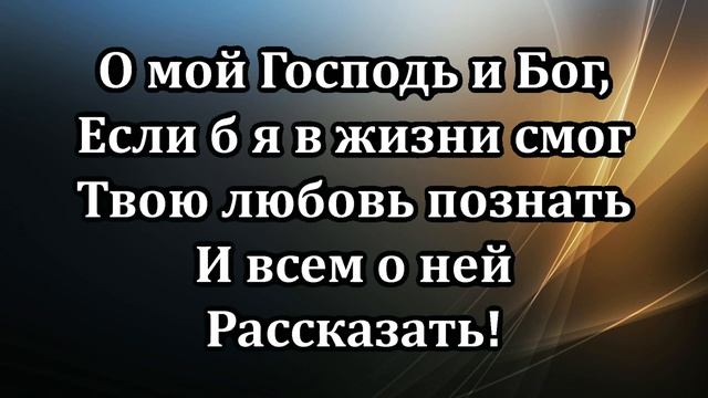 192. Жизнь посвящаю Тебе.