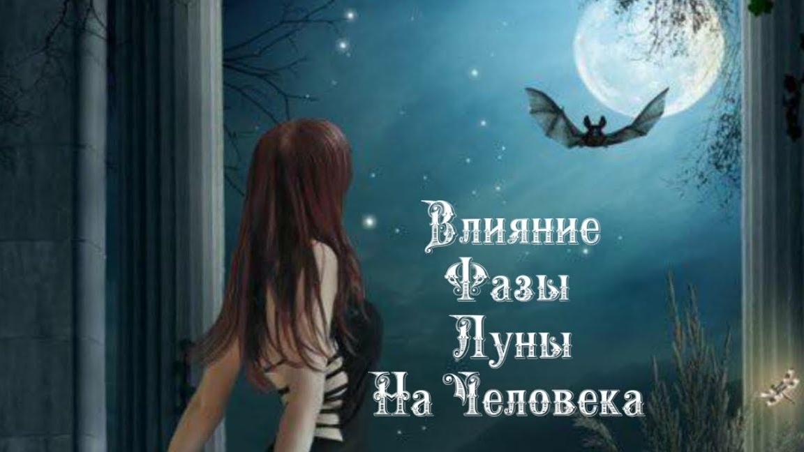Влияние Фазы Луны на человека 1️⃣7️⃣ Января 2️⃣0️⃣2️⃣5️⃣ 🌒🌓🌔🌕🌖🌗🌘🌙🌛🌜🌝