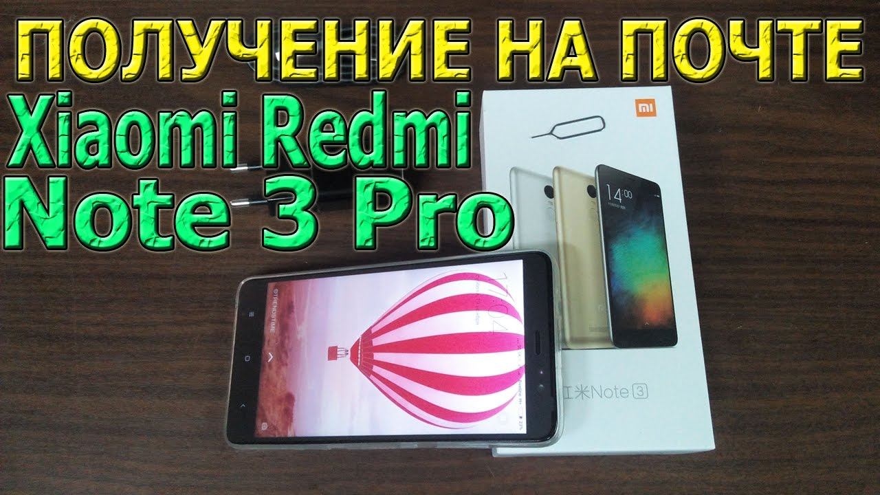 Xiaomi Redmi Note 3 Pro Получение телефона на почте