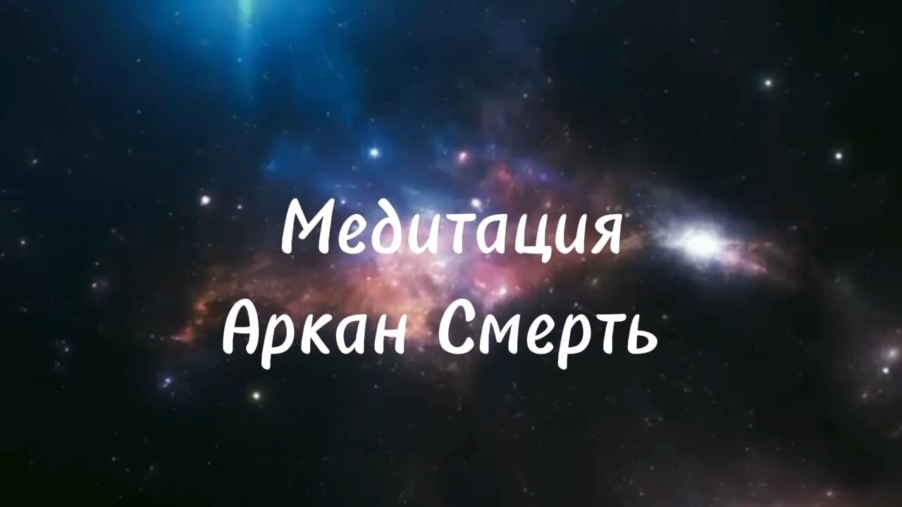 💫 Медитация АРКАН СМЕРТЬ #таро #таролог #истина #знания #мироздание #символизм #медитация