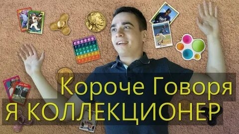 КОРОЧЕ ГОВОРЯ_ Я КОЛЛЕКЦИОНЕР(1080P_HD).mp4