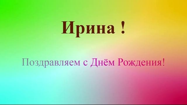 Поздравление с днём рождения Ирины