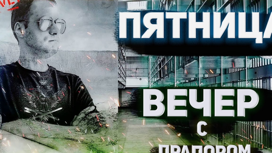 ПЯТНИЦА, ВЕЧЕР! ВМЕСТЕ с ПРАПОРОМ