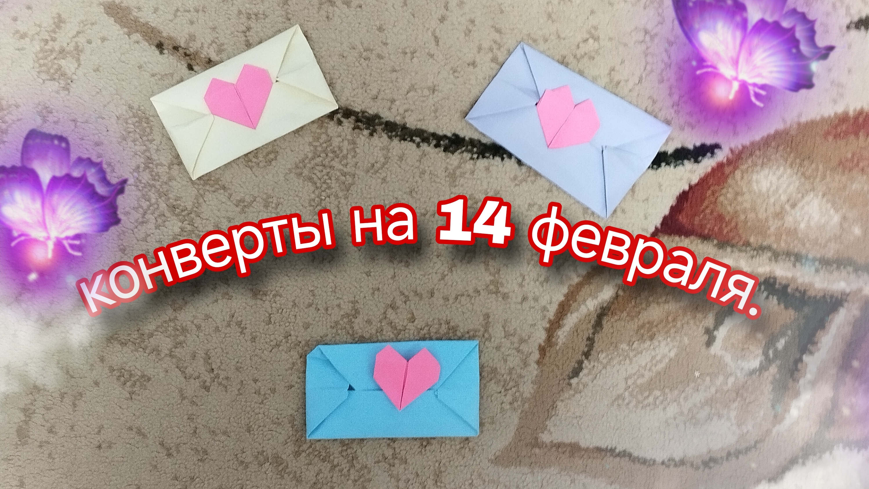 конверт с сердечком на 14 февраля