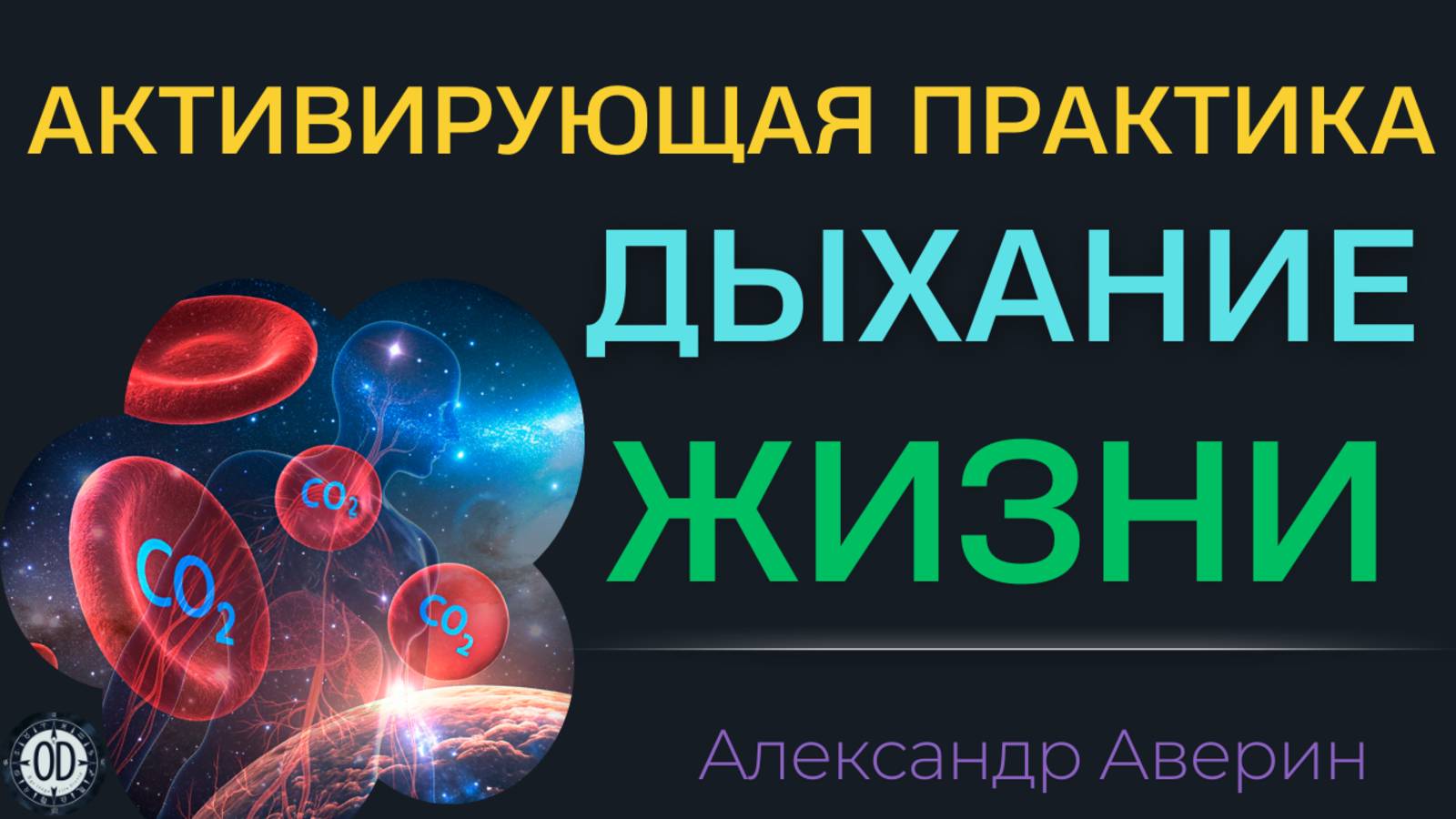 Практика активирующего дыхания для прямого использования (оптимальный режим без слов).