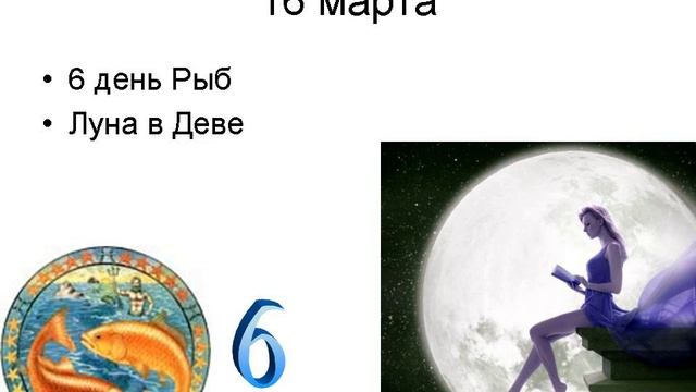 Лунный календарь на март 2025