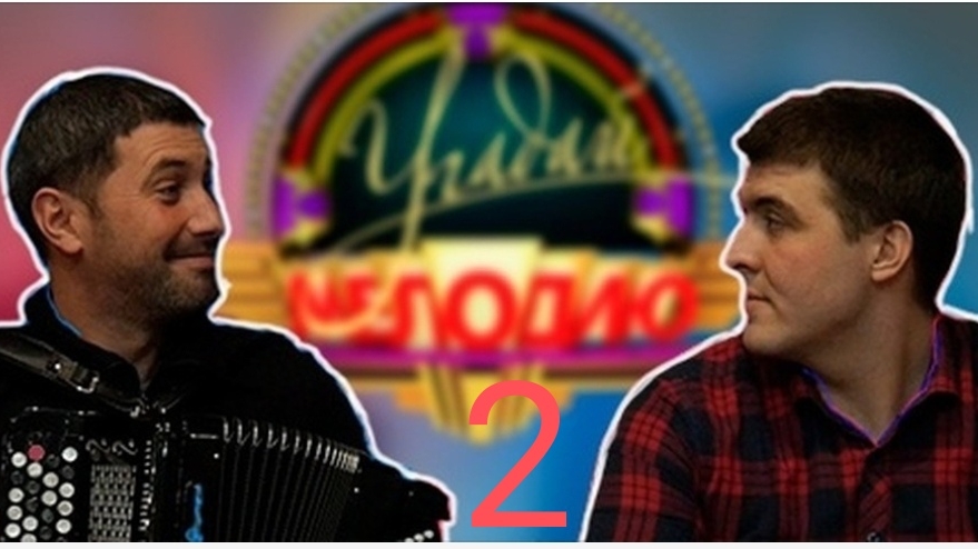 Угадай мелодию на баяне (выпуск 2)