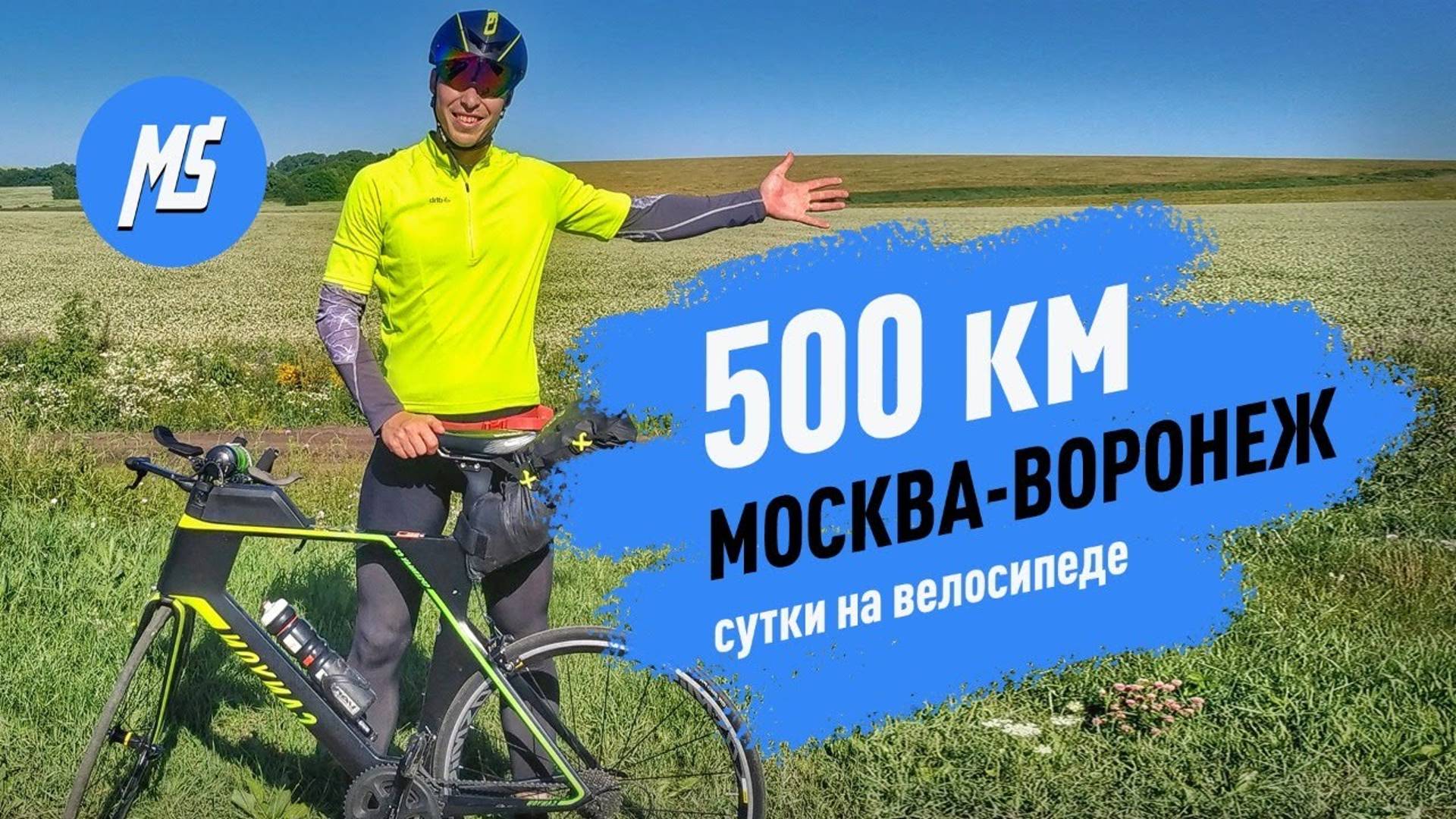 500 км за СУТКИ на велосипеде! Москва - Воронеж за 24 часа _ 500 km per DAY by bike. Мультиспорт