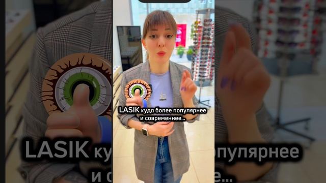 ФРК и LASIK можно исправить свое зрение?!
